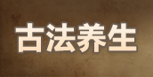 筋骨髓养生功